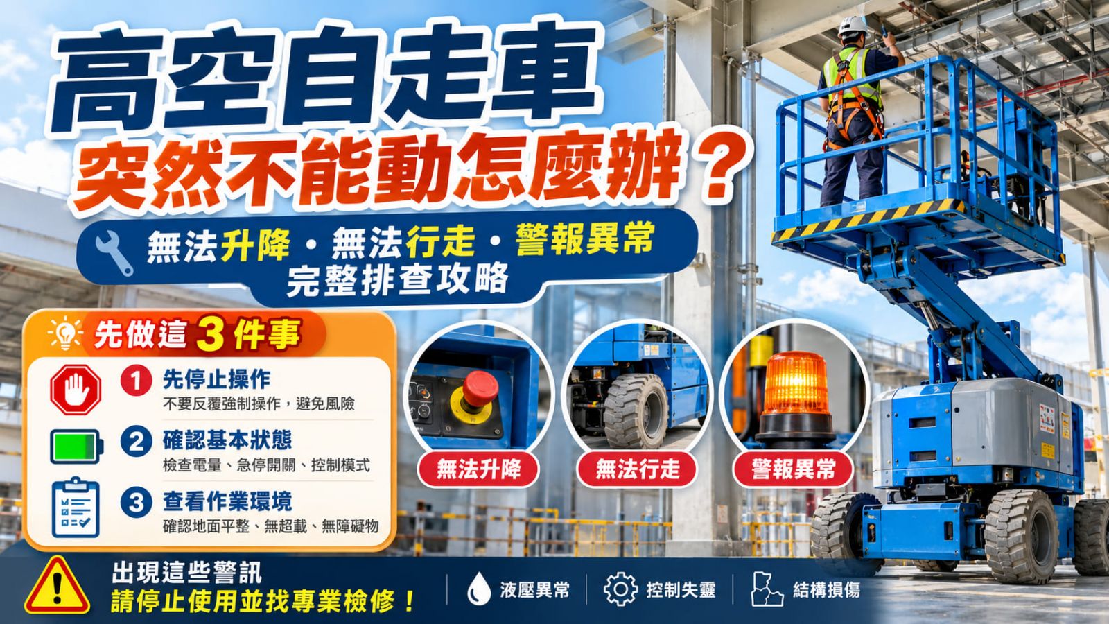 高空自走車突然不能動怎麼辦？無法升降、行走與警報異常排查重點
