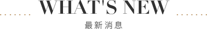 最新消息