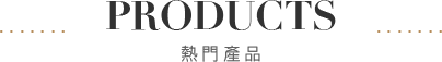熱門產品